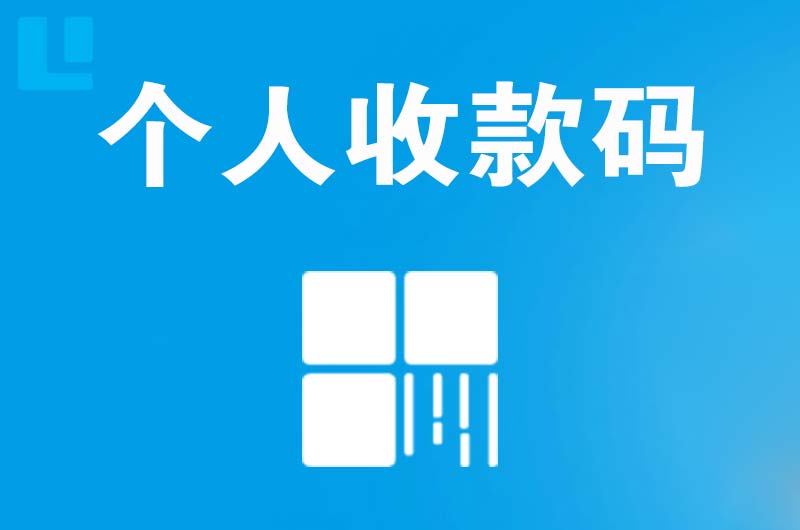 博湖拉卡拉个人收款码