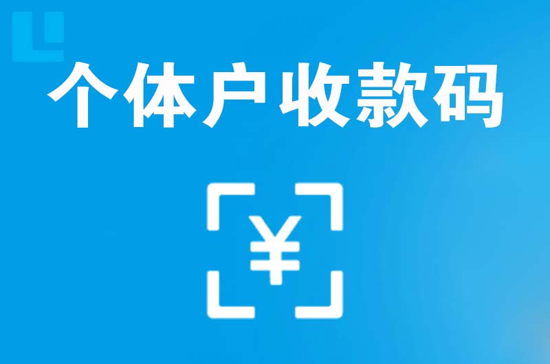 博湖拉卡拉个体户收款码