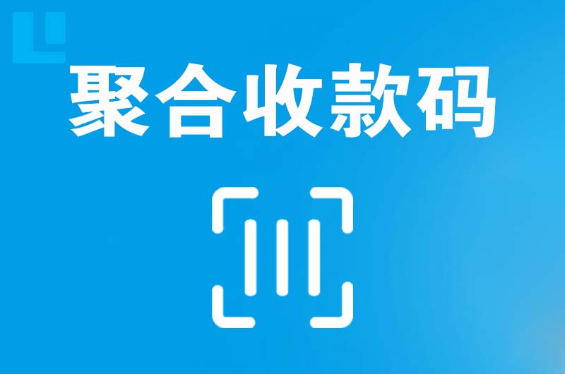 博湖拉卡拉聚合收款码